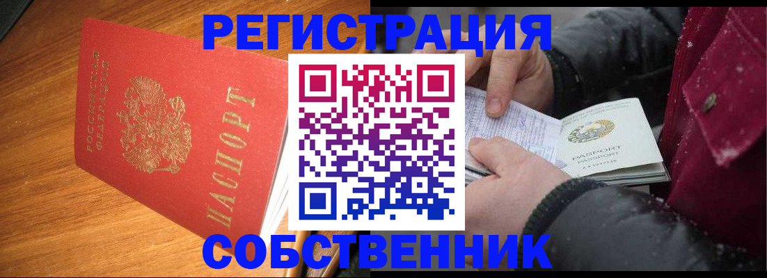 временная регистрация собственник в Североморске